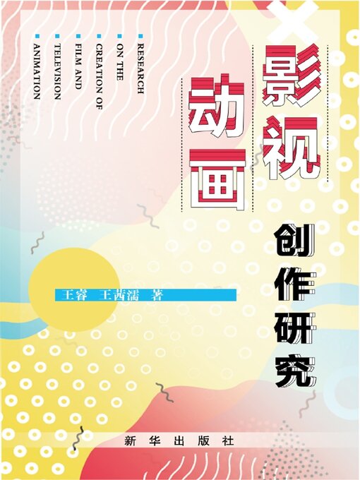 Cover image for 影视动画创作研究
